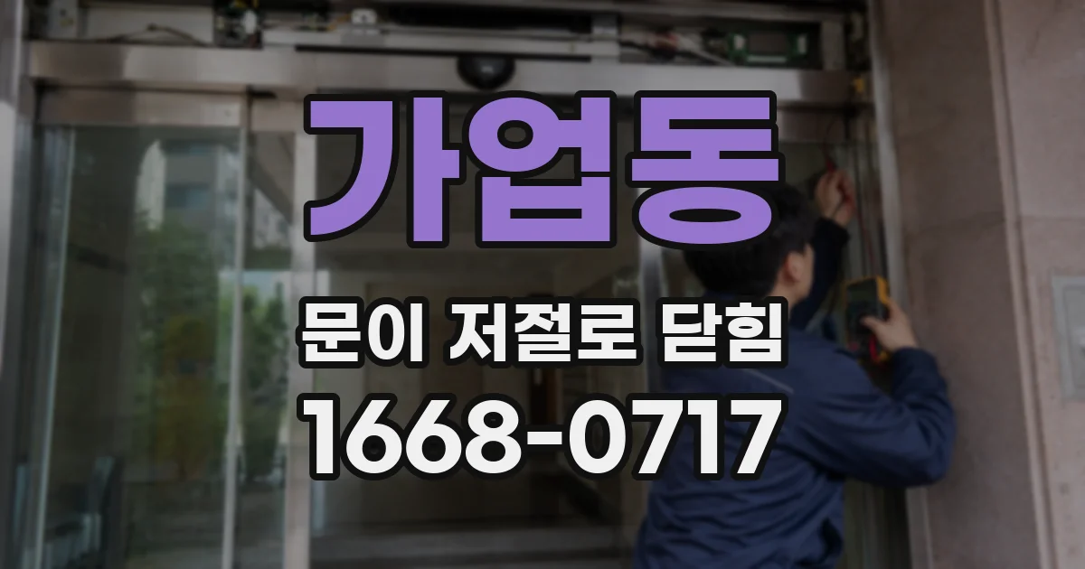 가업동 문이 저절로 닫힘