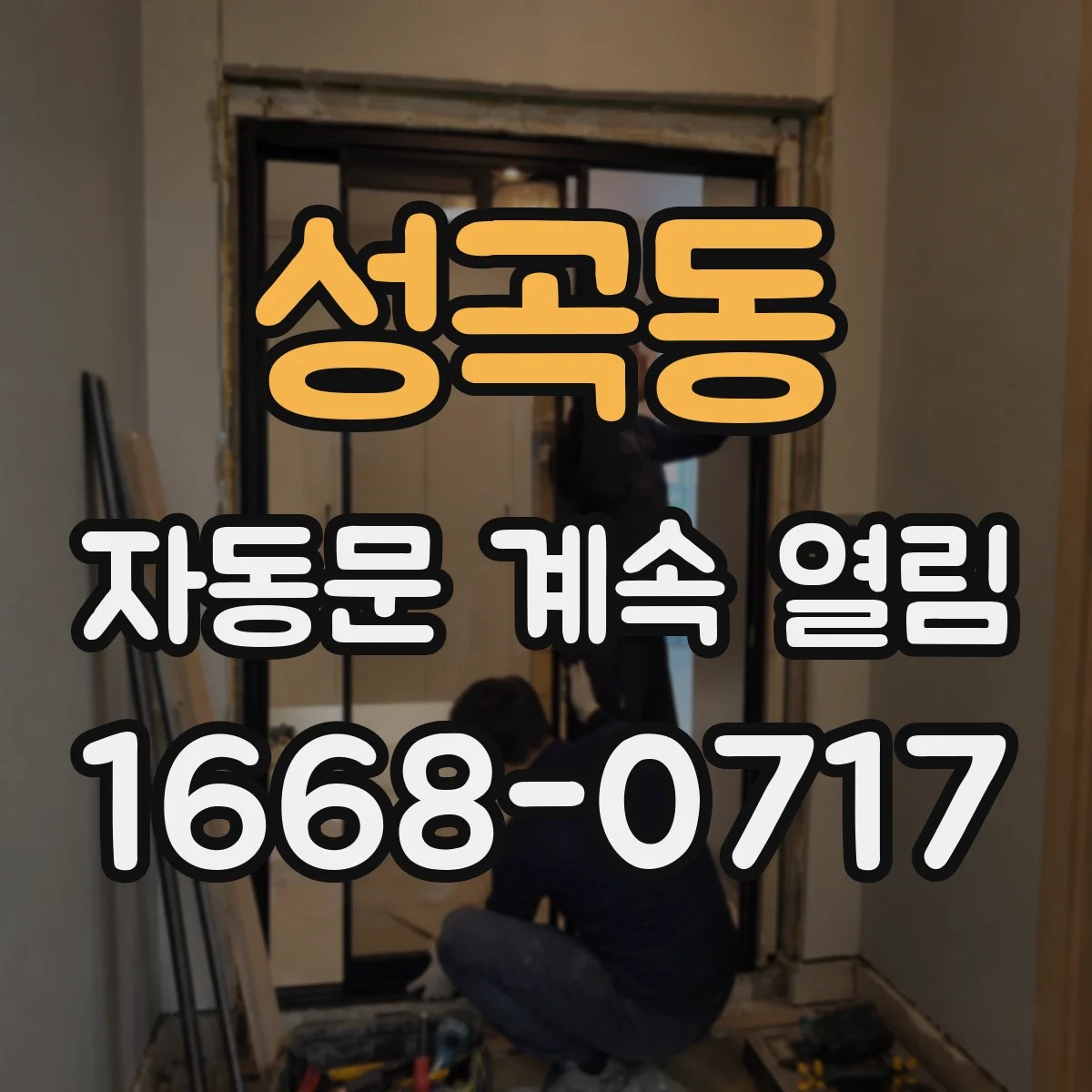 성곡동 자동문 계속 열림
