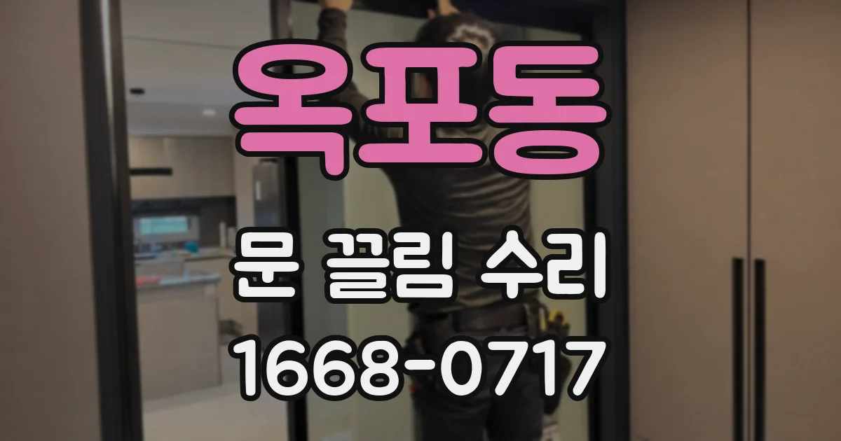 옥포동 문 끌림 수리
