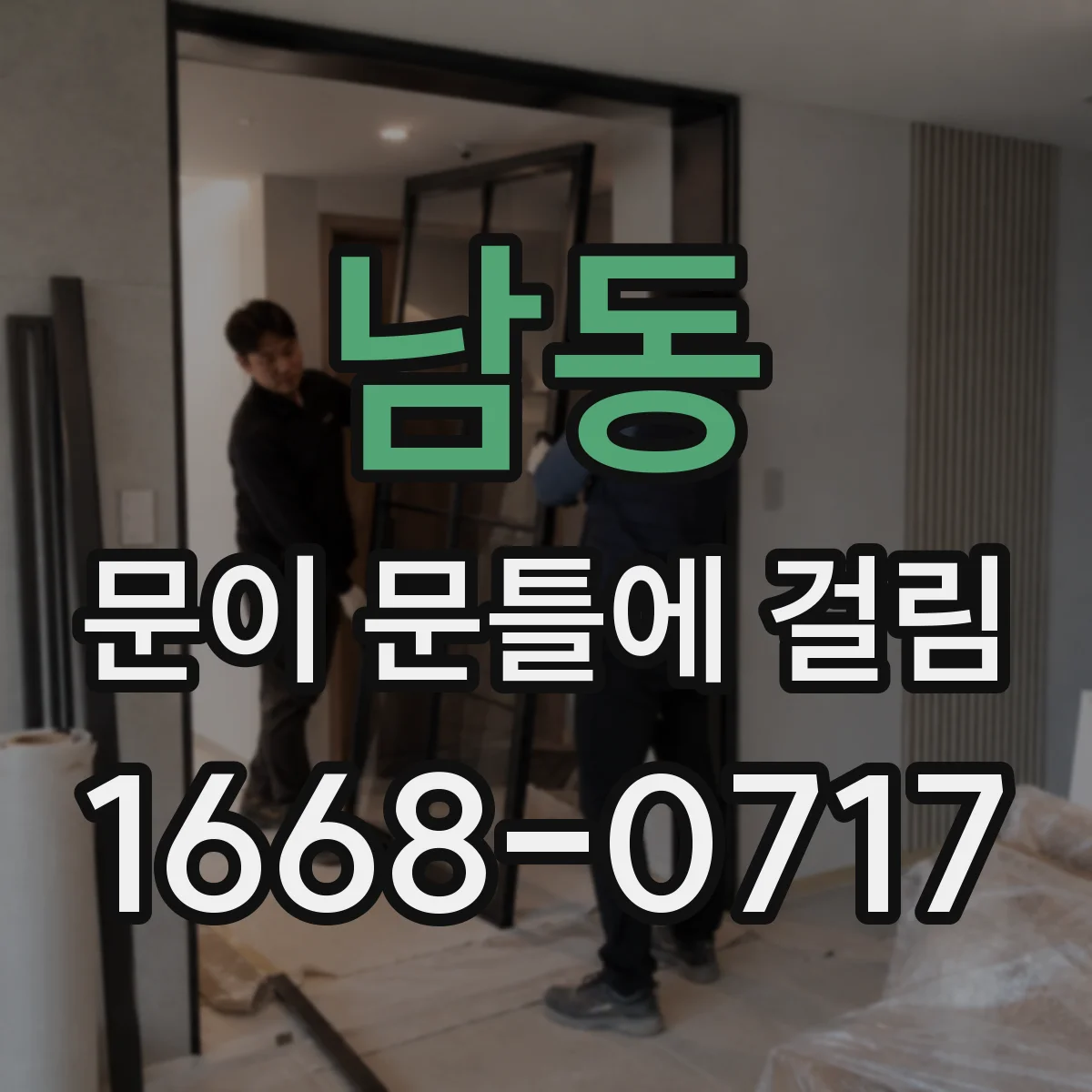 남동 문이 문틀에 걸림