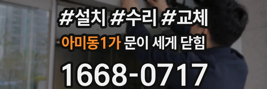 아미동1가 문이 세게 닫힘