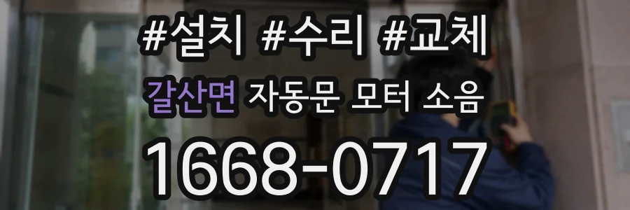 갈산면 자동문 모터 소음