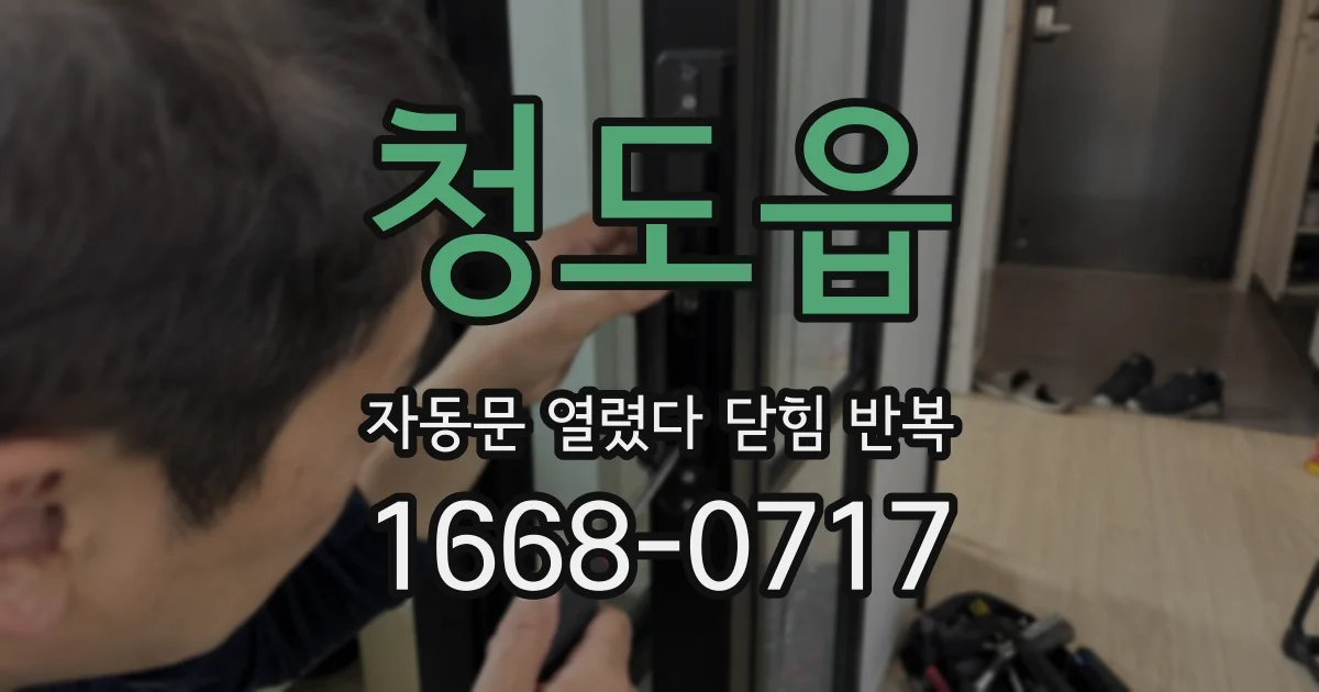 청도읍 자동문 열렸다 닫힘 반복 현상은 문이 한 번 열리고 곧바로 닫히거나, 중간에 멈춘 상태에서 다시 열리며 이어질 수 있습니다.
