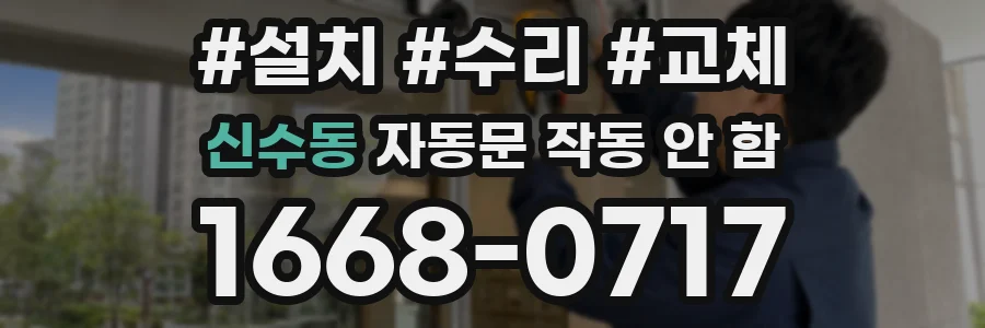 신수동 자동문 작동 안 함