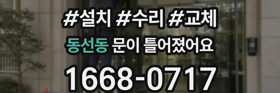 동선동 문이 틀어졌어요