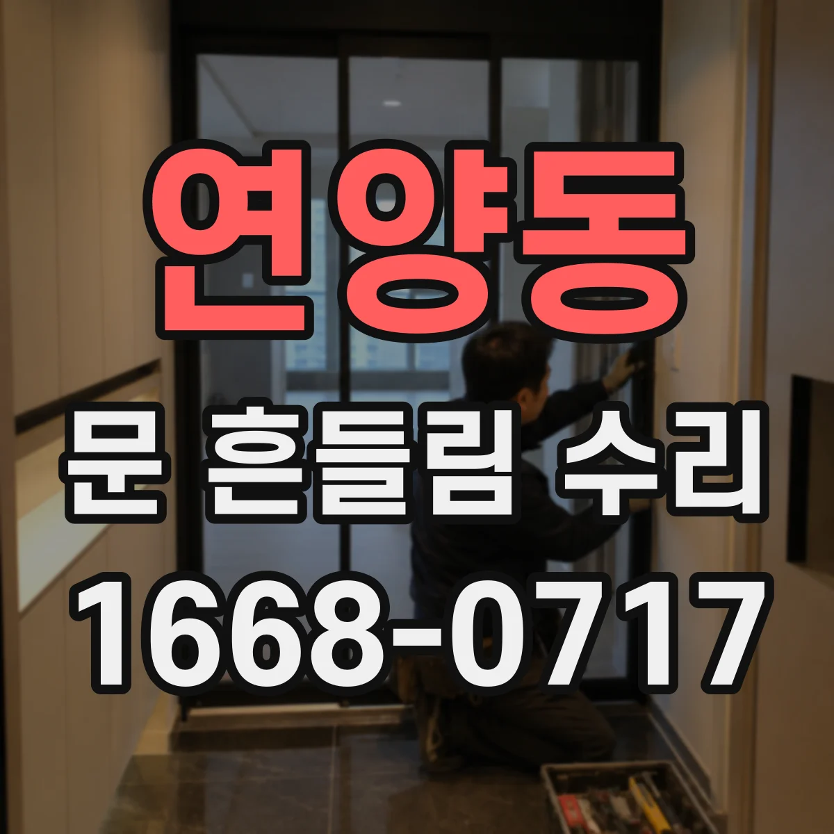 연양동 문 흔들림 수리