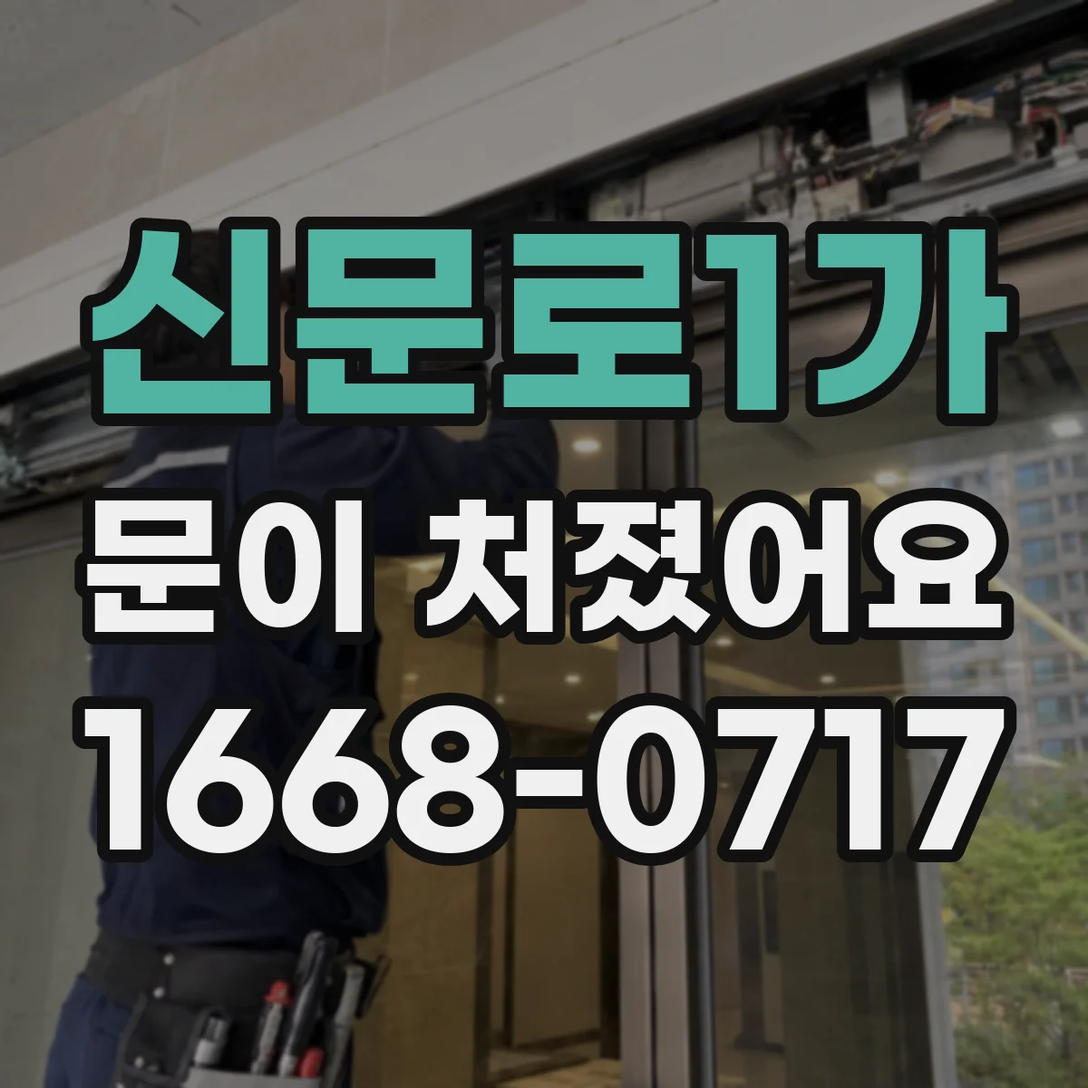 신문로1가 문이 처졌어요
