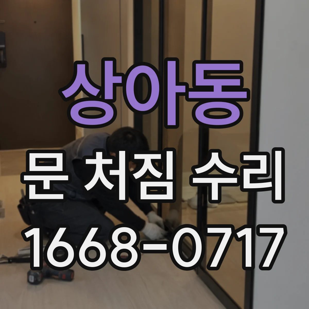 상아동 문 처짐 수리