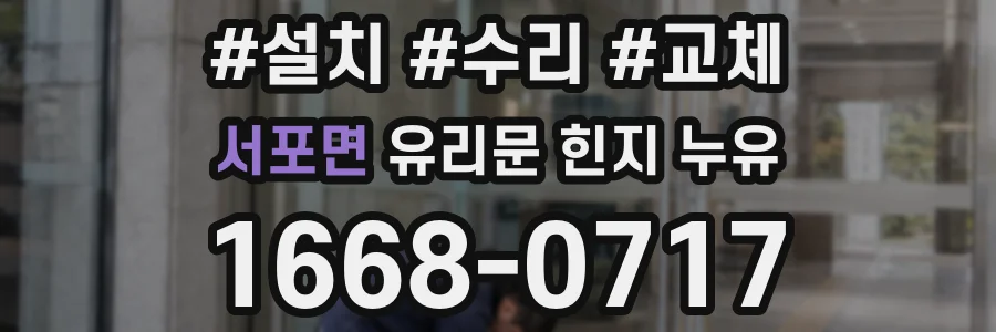 서포면 유리문 힌지 누유
