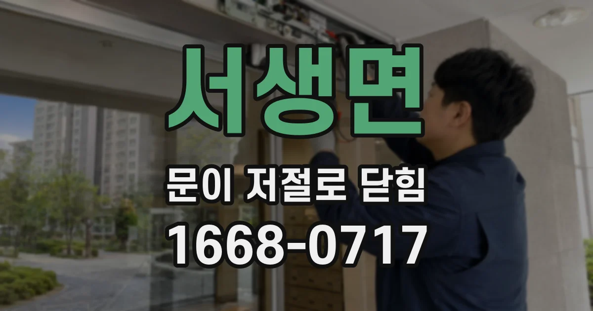 서생면 문이 저절로 닫힘