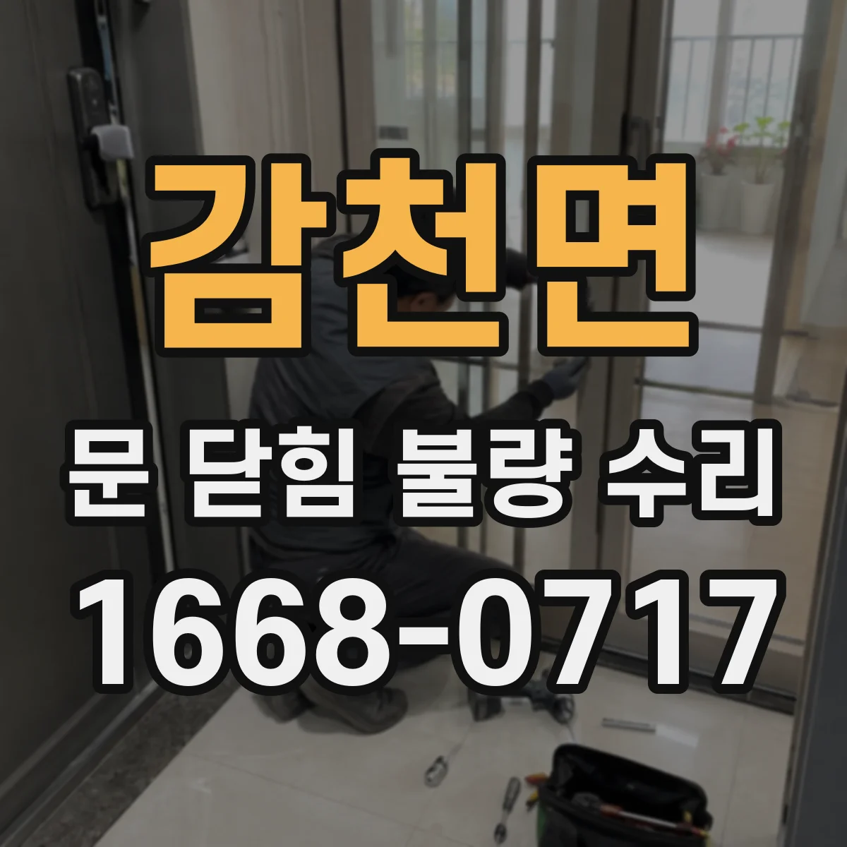 감천면 문 닫힘 불량 수리