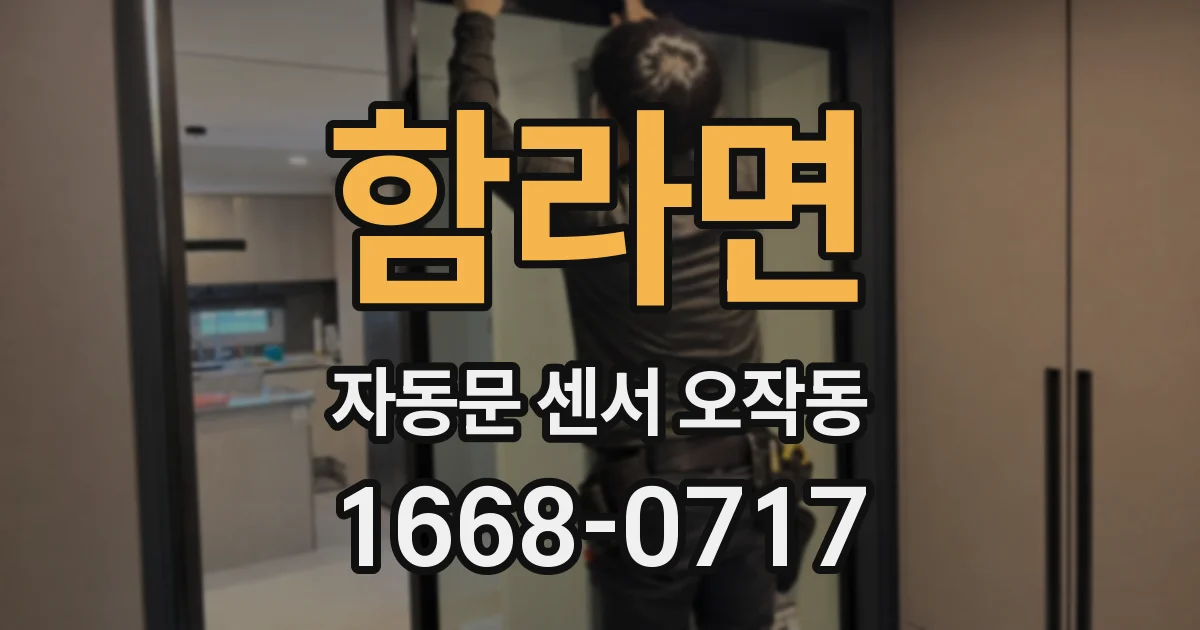 함라면 자동문 센서 오작동