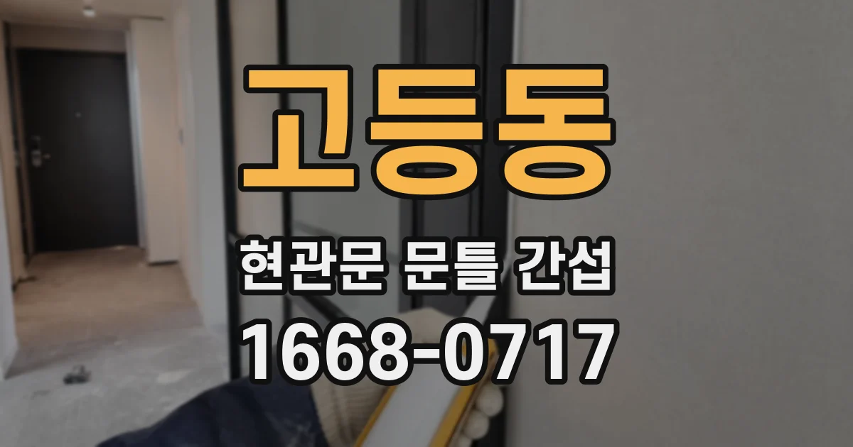 고등동 현관문 문틀 간섭