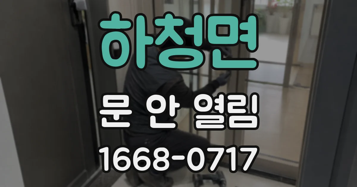 하청면 문 안 열림