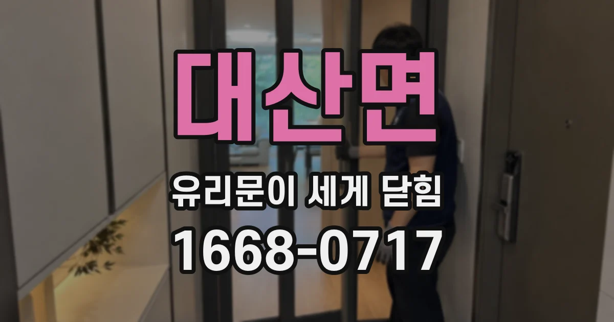 대산면 유리문이 세게 닫힘