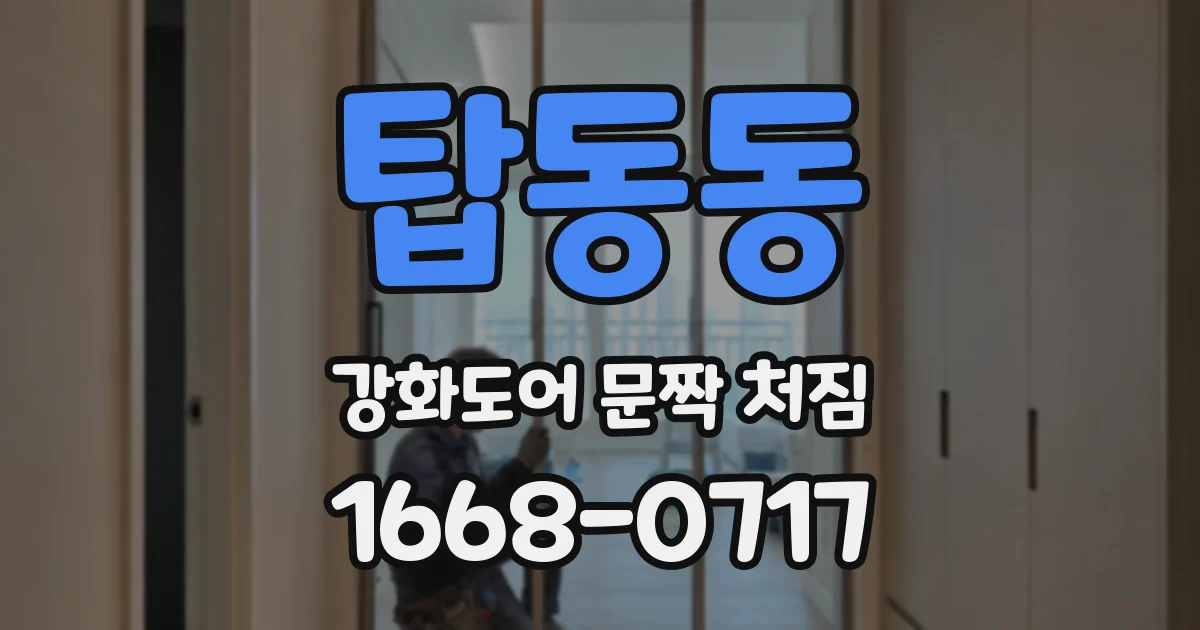 탑동동 강화도어 문짝 처짐