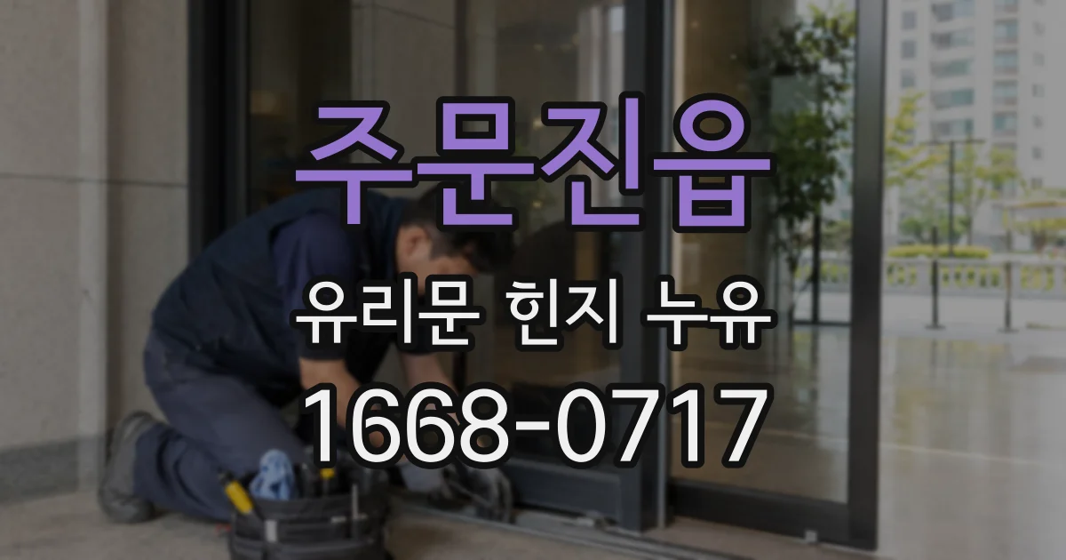 주문진읍 유리문 힌지 누유