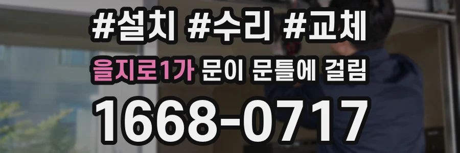 을지로1가 문이 문틀에 걸림