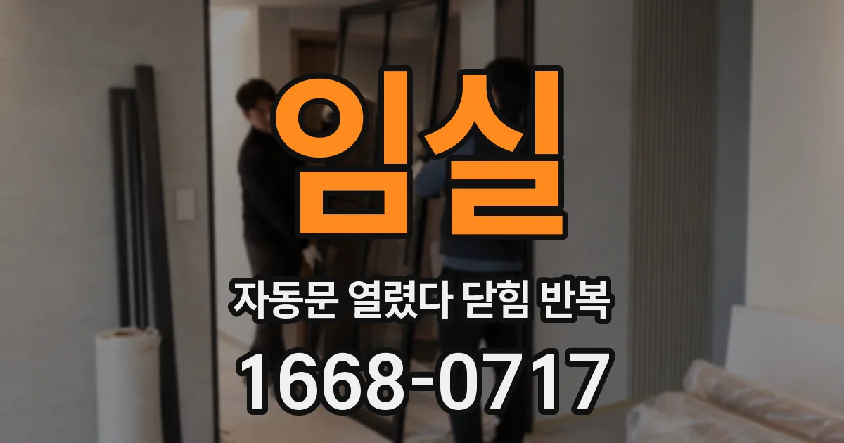 임실 자동문 열렸다 닫힘 반복 증상은 문이 열렸다가 바로 다시 닫히거나, 멈춘 뒤 다시 작동하는 식으로 나타납니다.