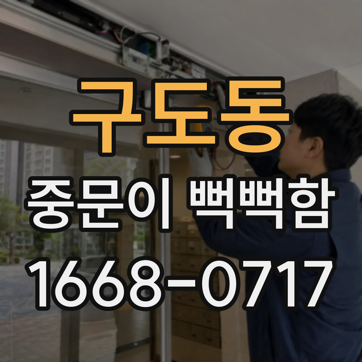 구도동 중문이 뻑뻑함