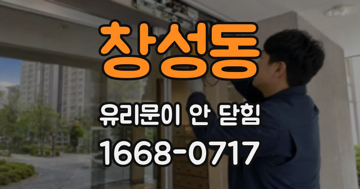 창성동 유리문이 안 닫힘