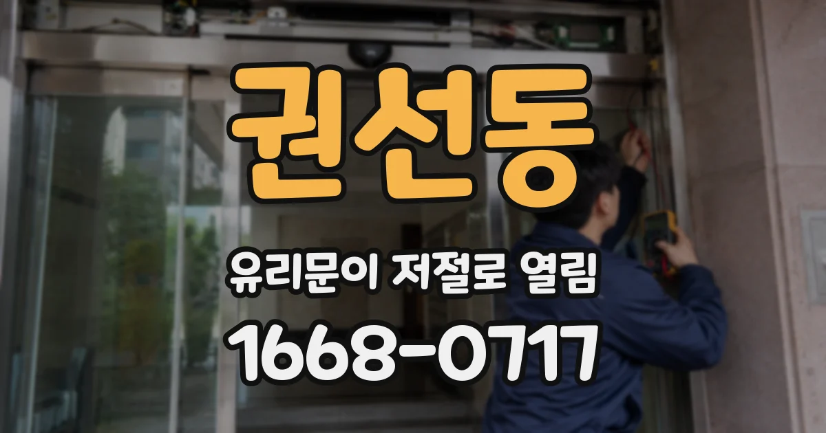 권선동 유리문이 저절로 열림