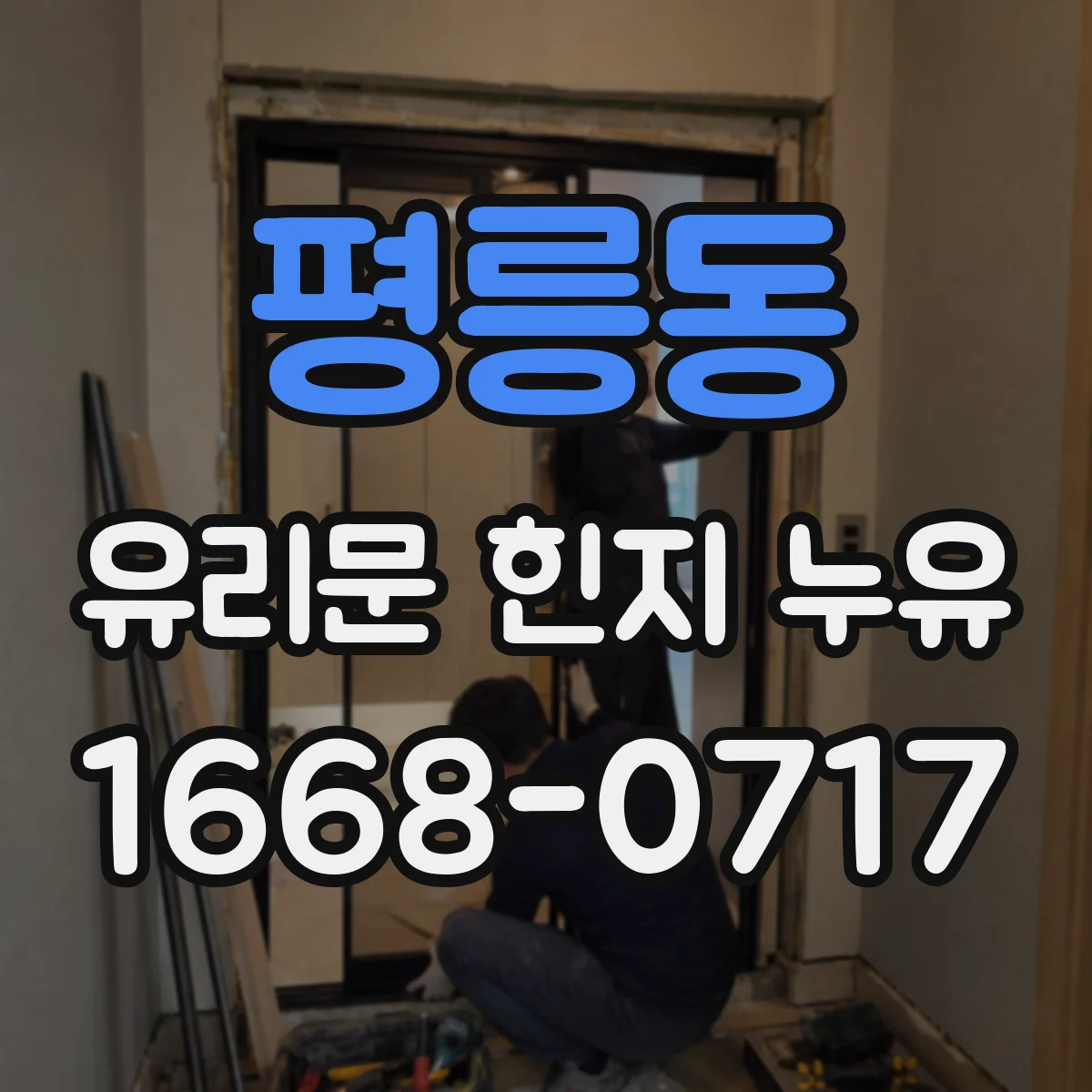 평릉동 유리문 힌지 누유