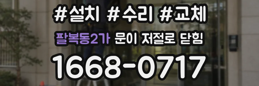 팔복동2가 문이 저절로 닫힘