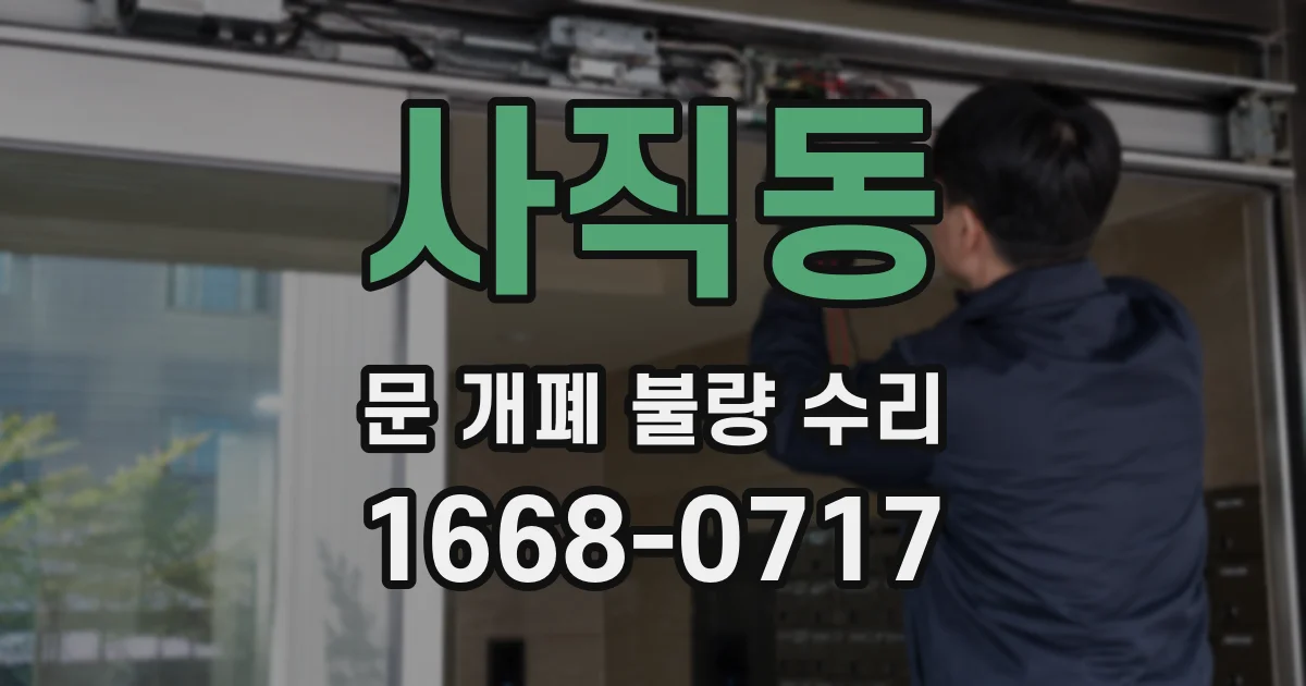 사직동 문 개폐 불량 수리