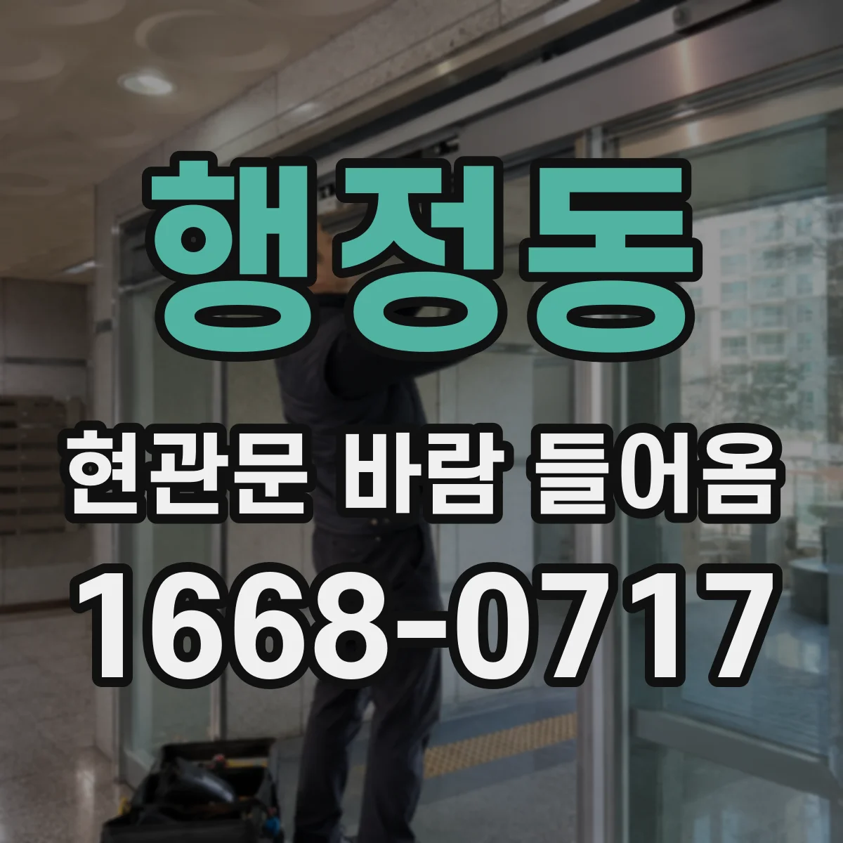 행정동 현관문 바람 들어옴