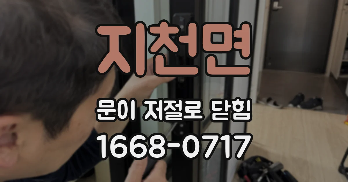 지천면 문이 저절로 닫힘