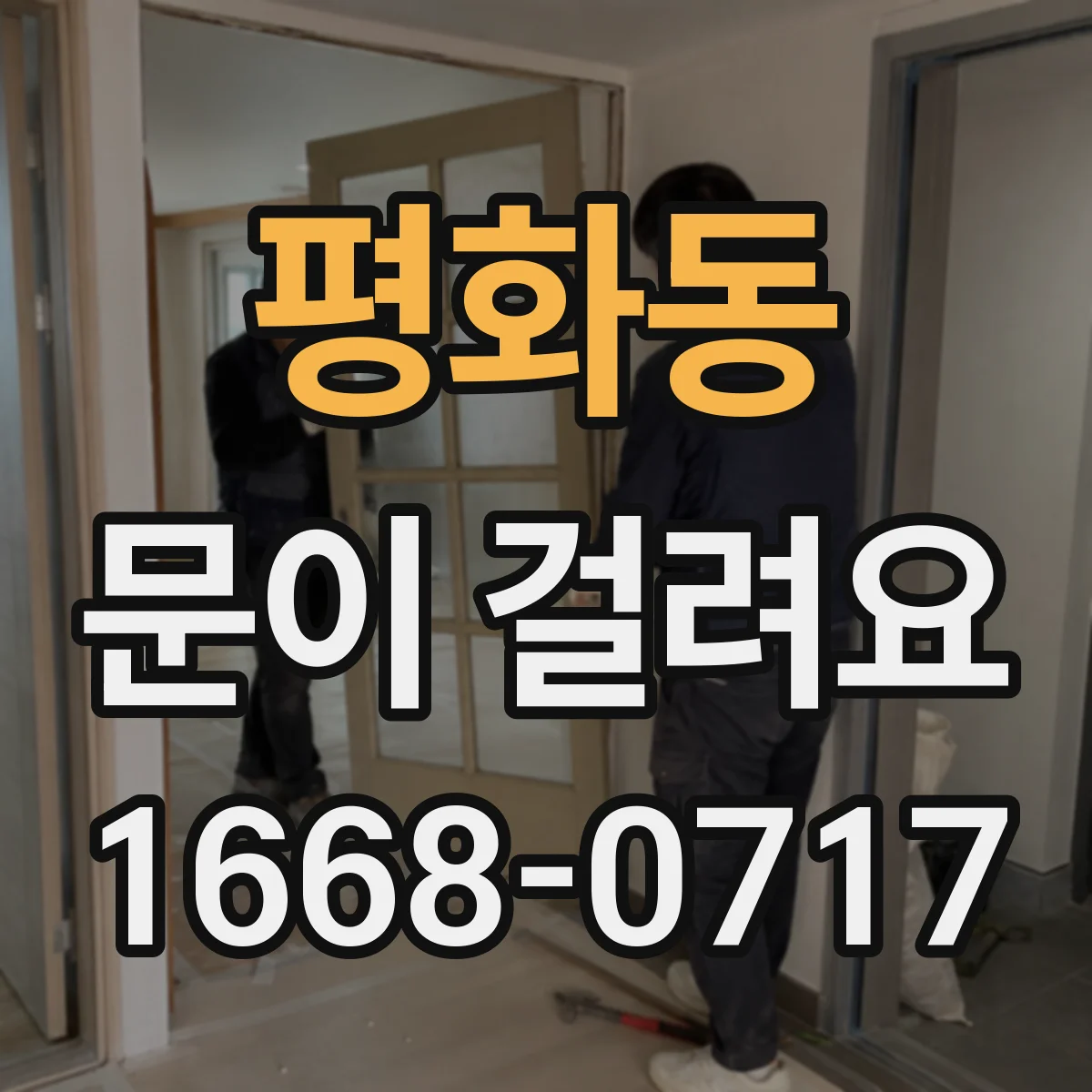 평화동 문이 걸려요