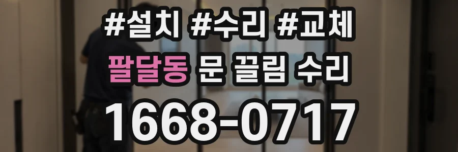 팔달동 문 끌림 수리