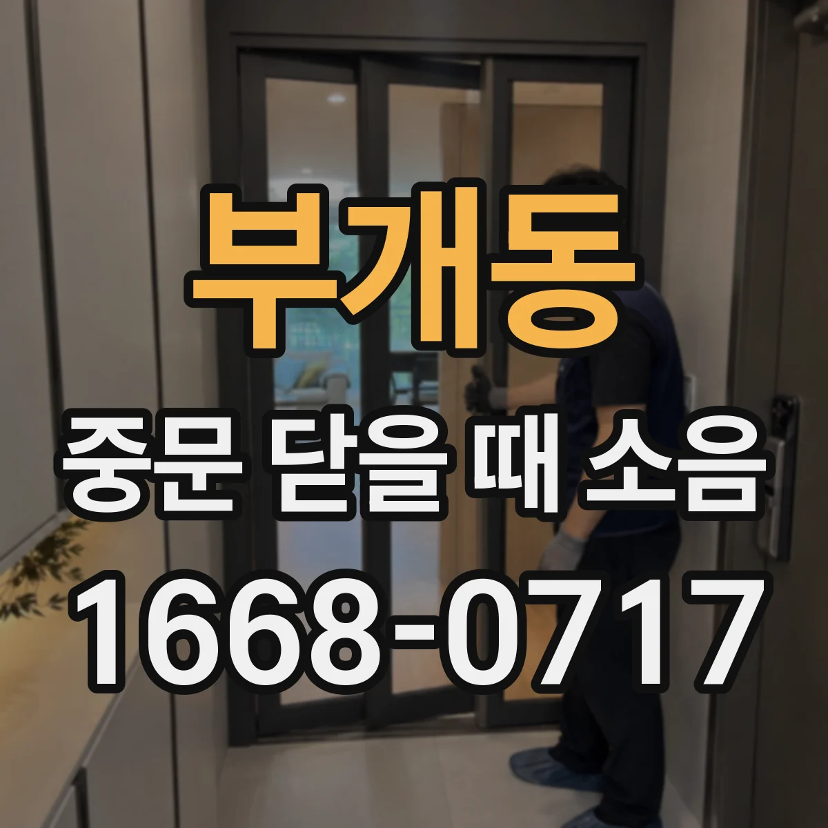 부개동 중문 닫을 때 소음