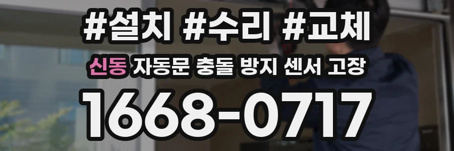 신동 자동문 충돌 방지 센서 고장