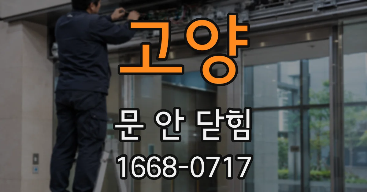 고양 문 안 닫힘