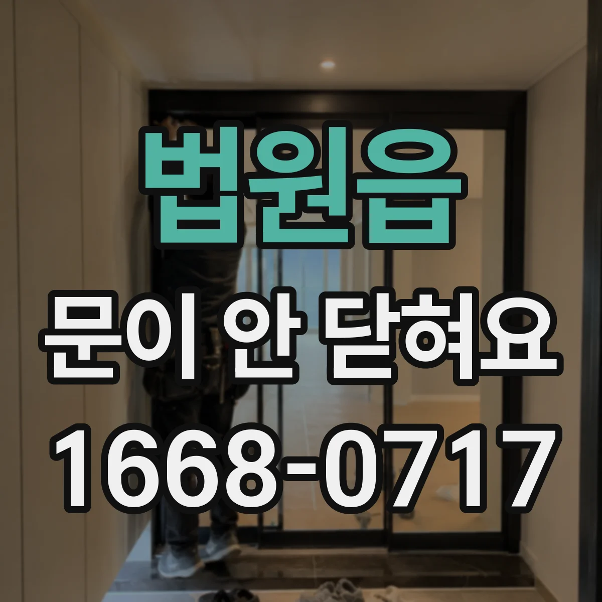 법원읍 문이 안 닫혀요