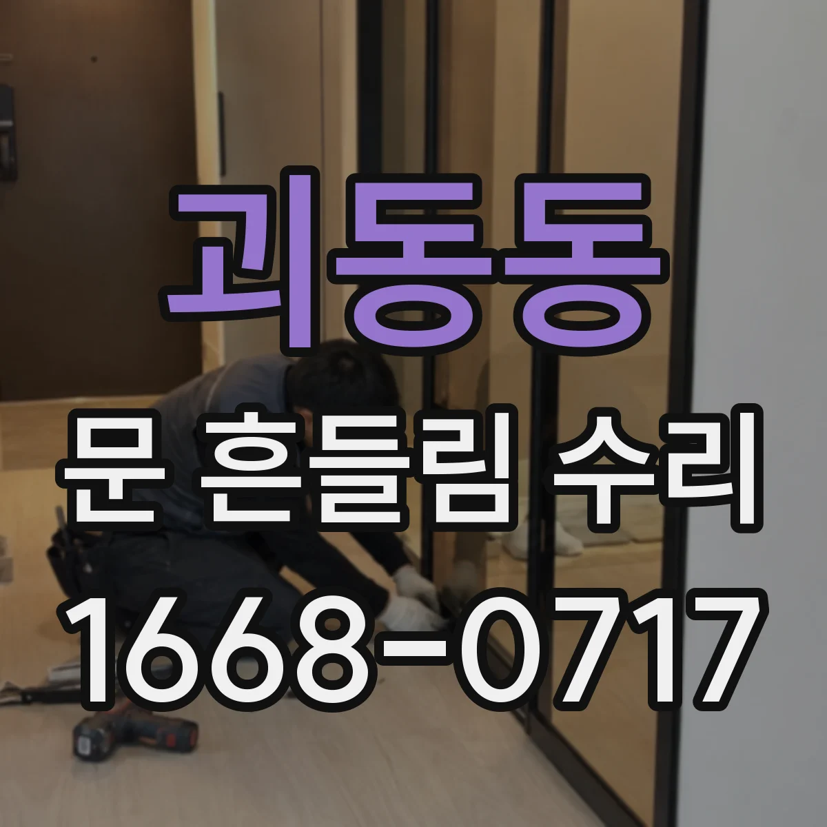 괴동동 문 흔들림 수리
