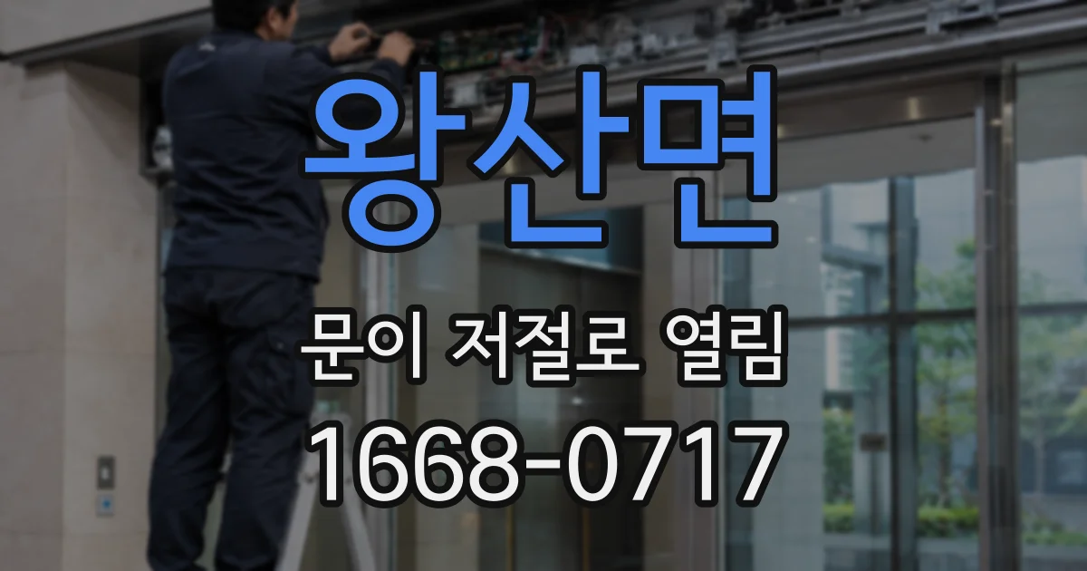 왕산면 문이 저절로 열림