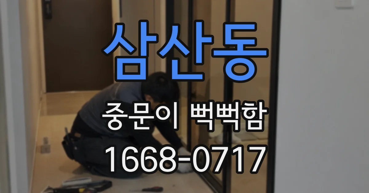삼산동 중문이 뻑뻑함