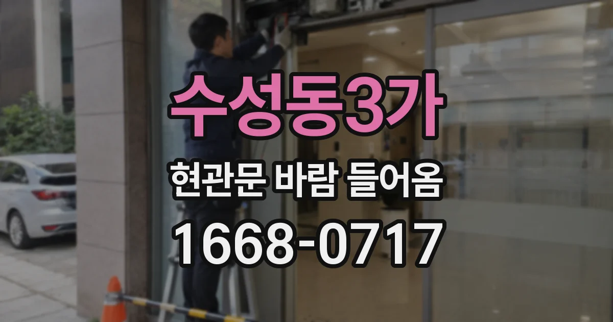 수성동3가 현관문 바람 들어옴