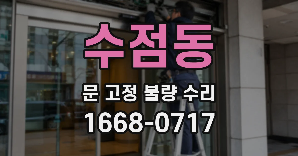 수점동 문 고정 불량 수리