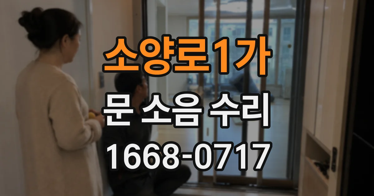 소양로1가 문 소음 수리