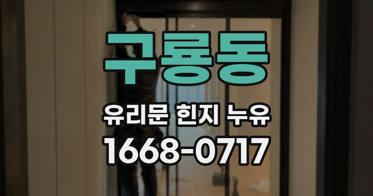 구룡동 유리문 힌지 누유