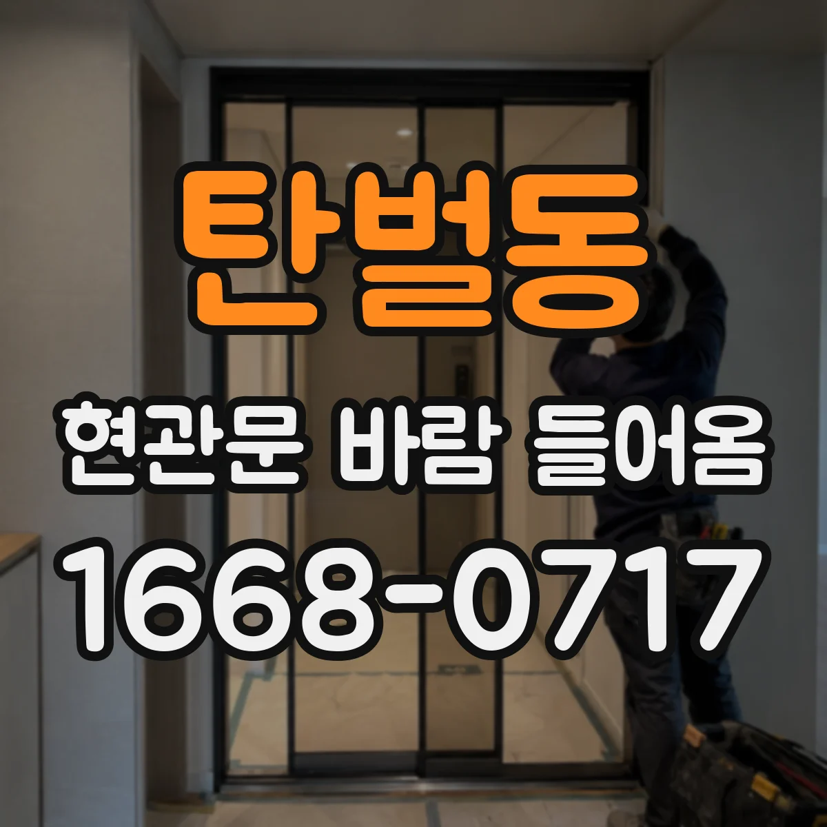 탄벌동 현관문 바람 들어옴