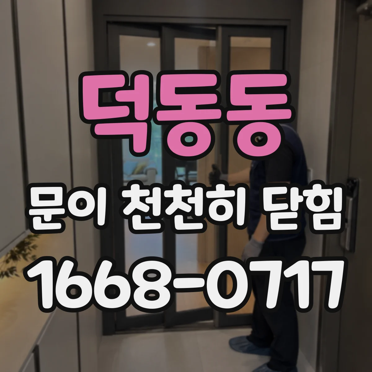 덕동동 문이 천천히 닫힘