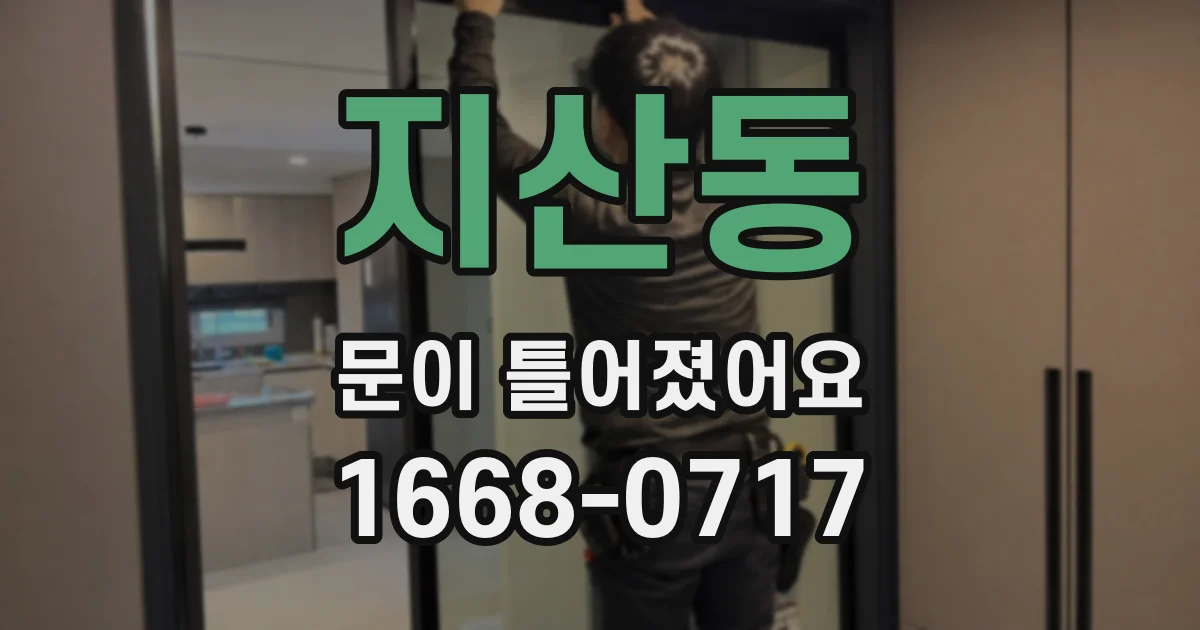 지산동 문이 틀어졌어요