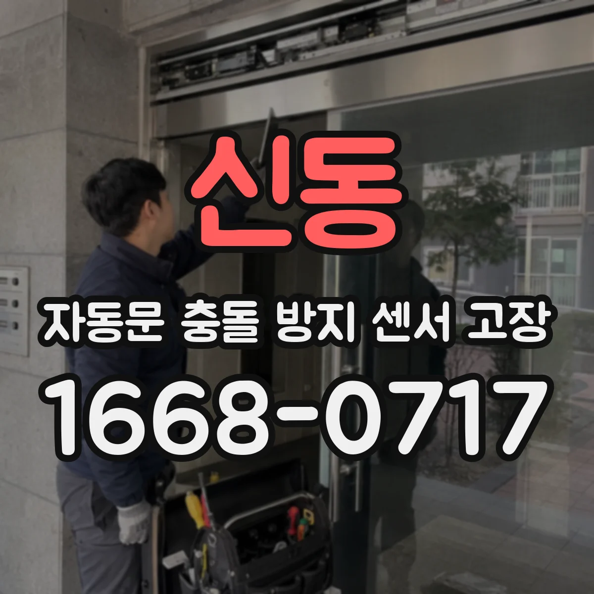 신동 자동문 충돌 방지 센서 고장