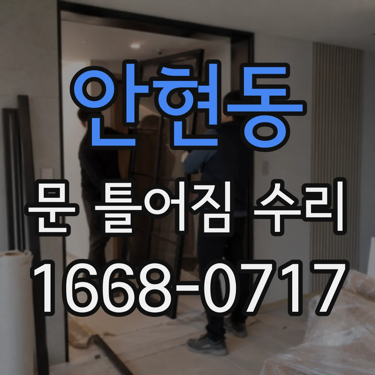 안현동 문 틀어짐 수리