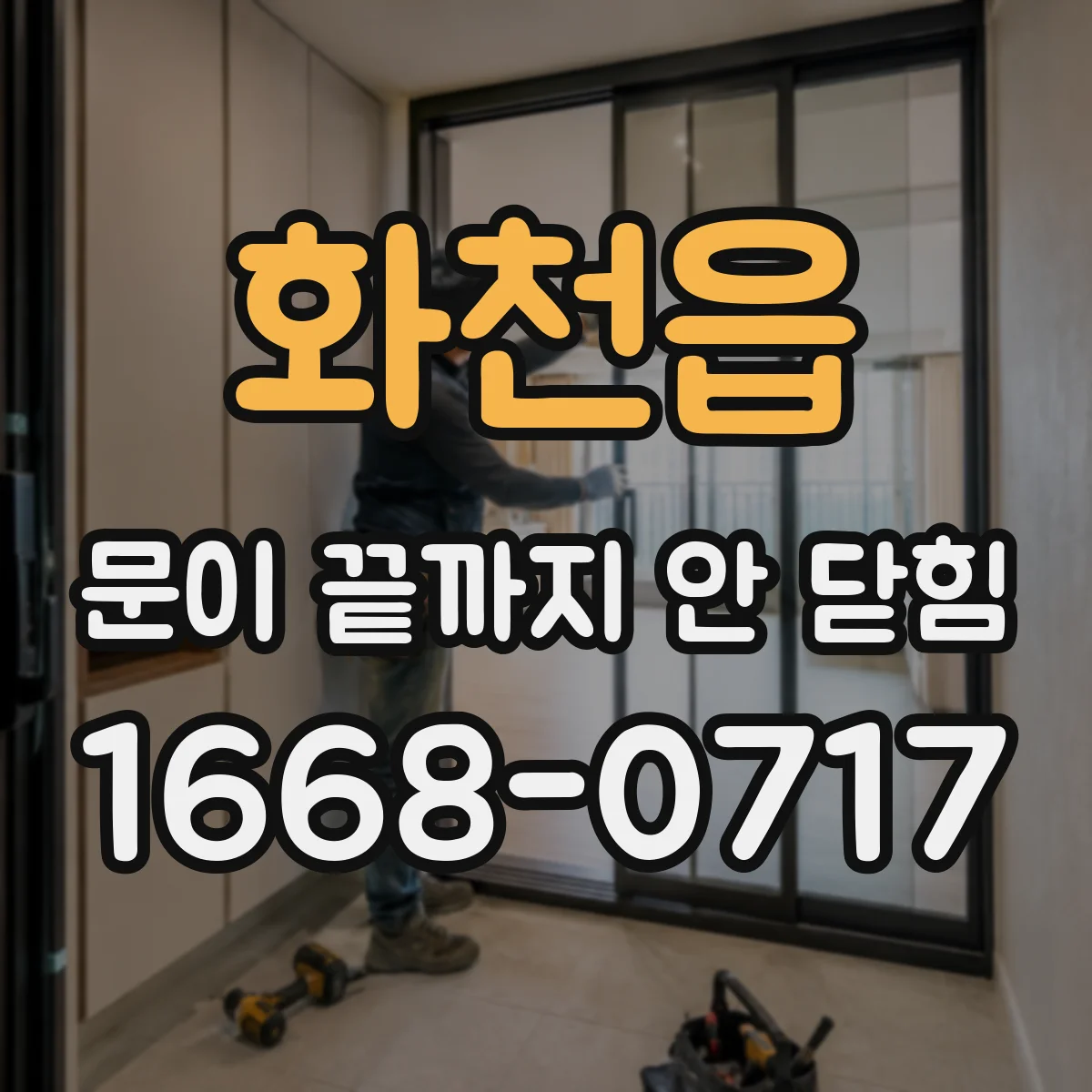 화천읍 문이 끝까지 안 닫힘